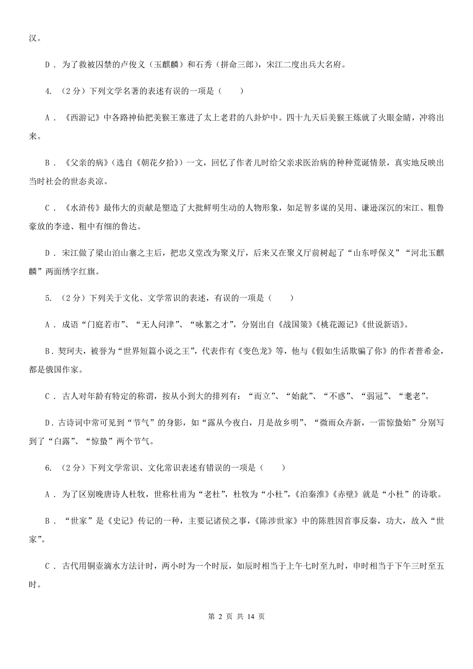 统编版2019-2020年九年级上学期语文期末专项复习专题05：文学文化常识（II ）卷.doc_第2页