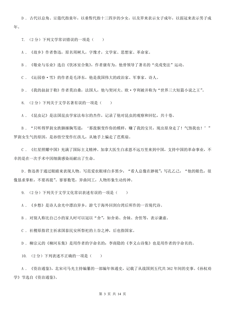 统编版2019-2020年九年级上学期语文期末专项复习专题05：文学文化常识（II ）卷.doc_第3页