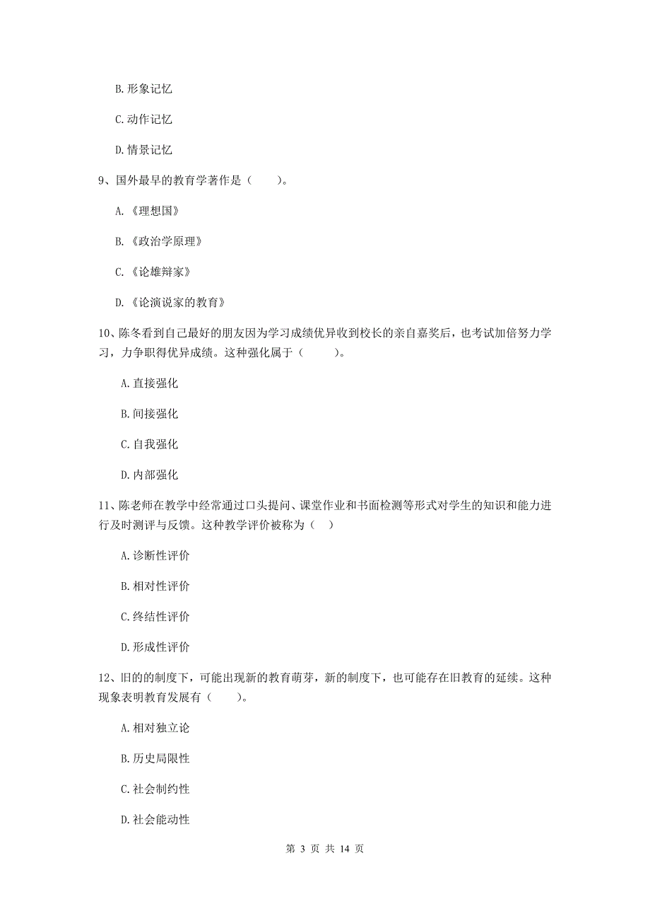 中学教师资格证考试《（中学）教育知识与能力》自我检测试题A卷 附解析.doc_第3页