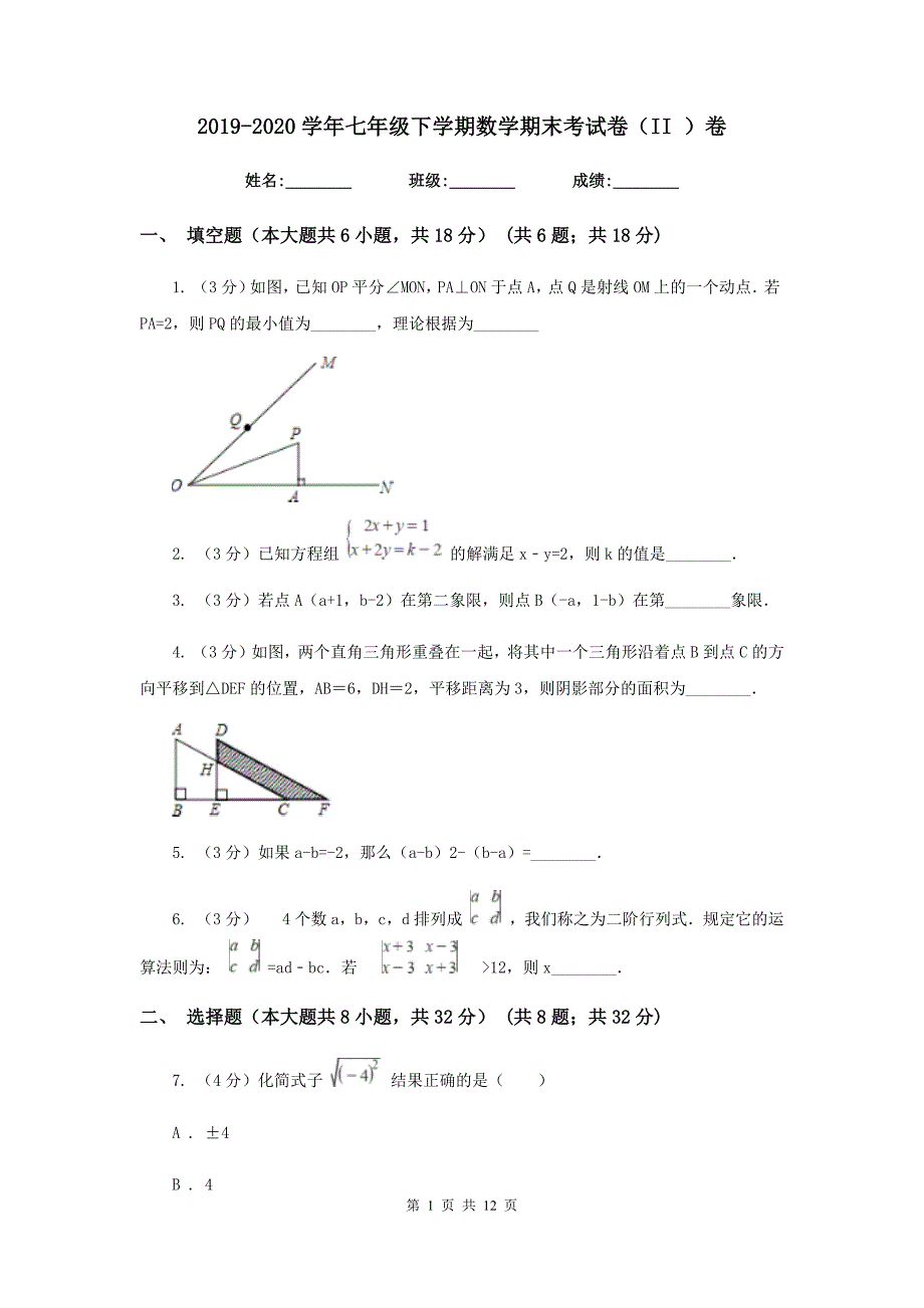 2019-2020学年七年级下学期数学期末考试卷（II）卷.doc_第1页