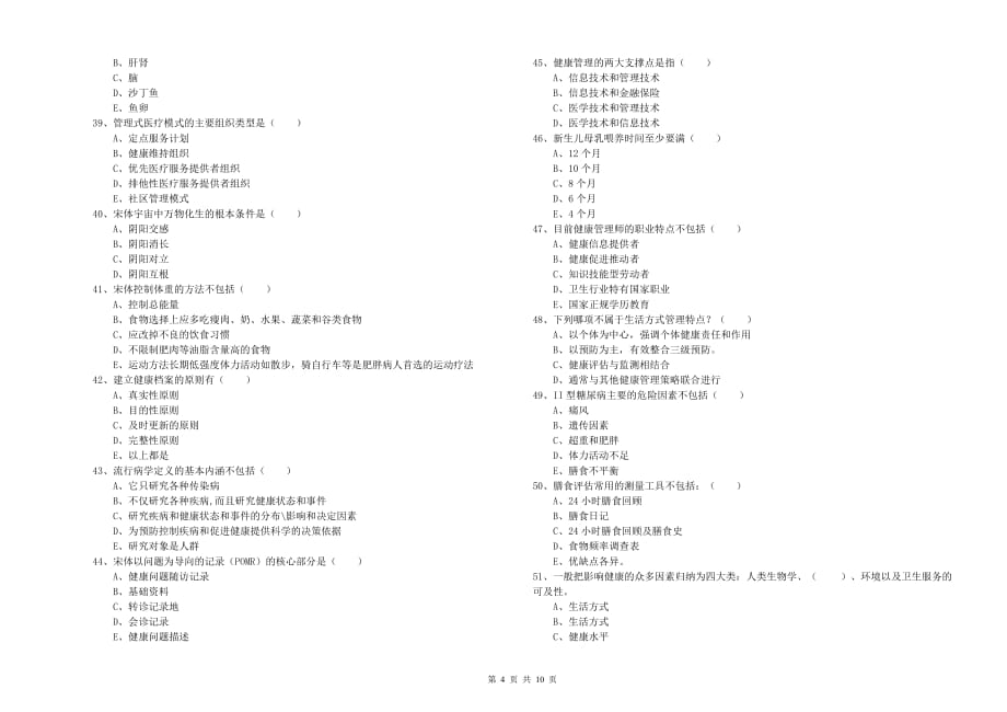 2019年助理健康管理师（国家职业资格三级）《理论知识》自我检测试题 附答案.doc_第4页