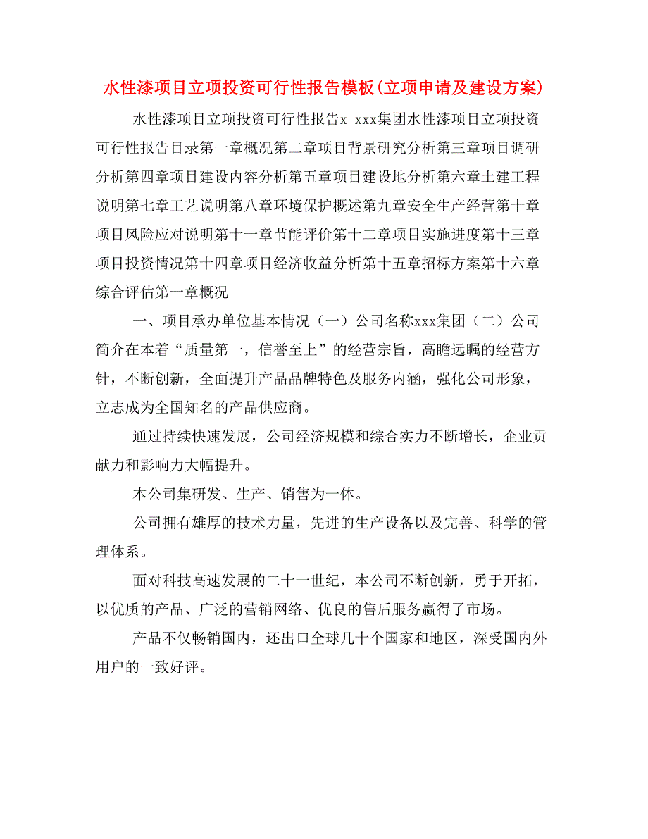 水性漆项目立项投资可行性报告模板(立项申请及建设方案)_第1页