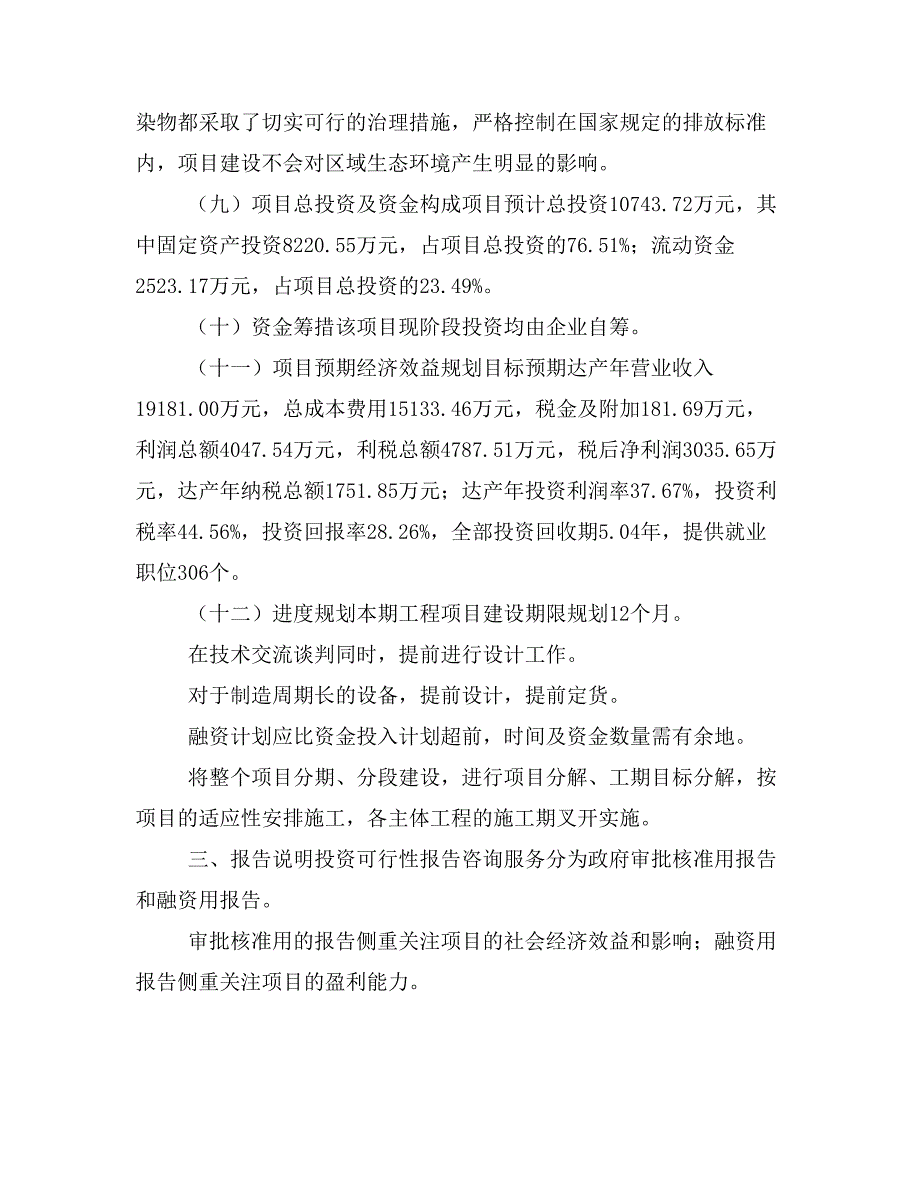 水性漆项目立项投资可行性报告模板(立项申请及建设方案)_第4页