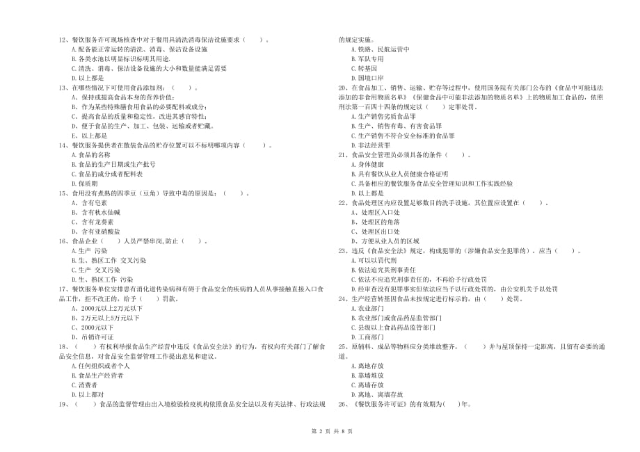 2020年食品安全员专业知识提升训练试题A卷 附答案.doc_第2页