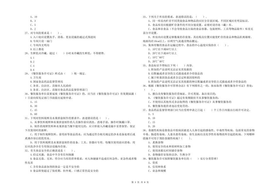 2020年食品安全员专业知识提升训练试题A卷 附答案.doc_第3页