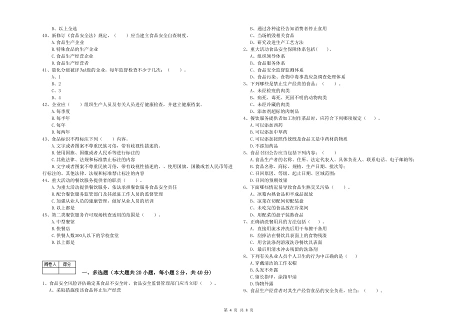 2020年食品安全员专业知识提升训练试题A卷 附答案.doc_第4页