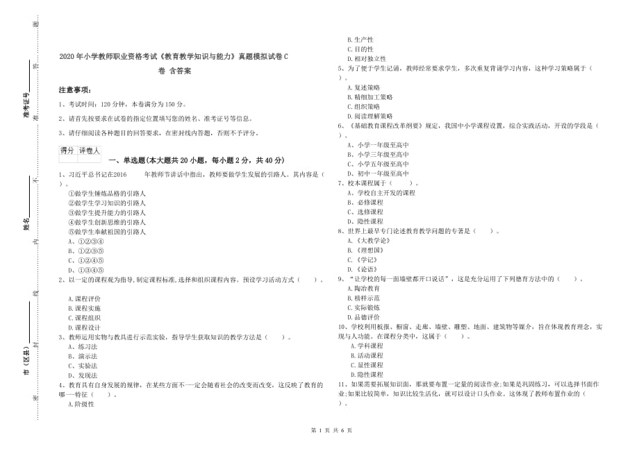 2020年小学教师职业资格考试《教育教学知识与能力》真题模拟试卷C卷 含答案.doc_第1页