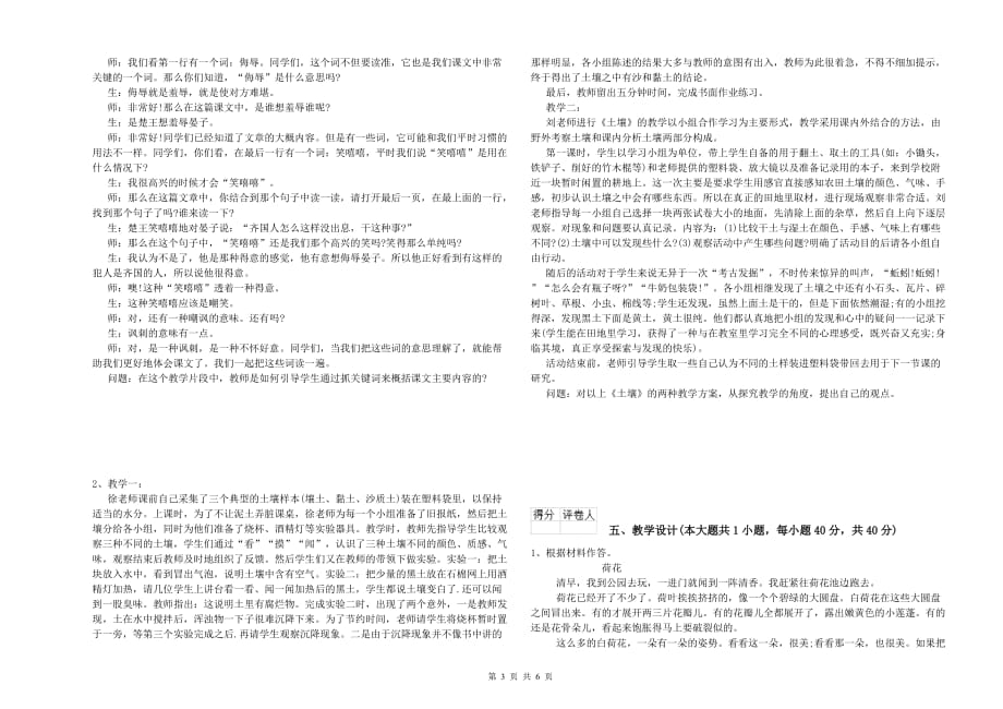 2020年小学教师职业资格考试《教育教学知识与能力》真题模拟试卷C卷 含答案.doc_第3页