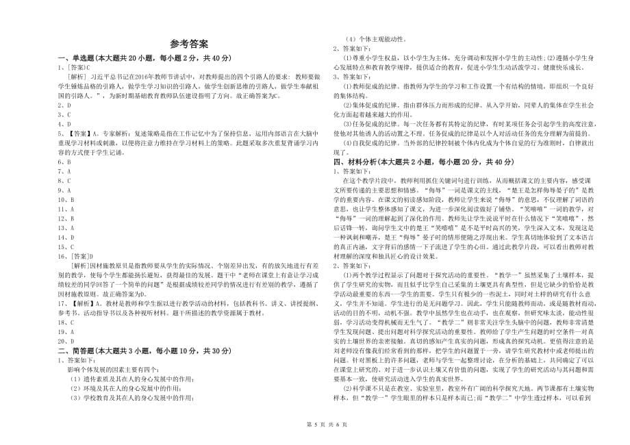 2020年小学教师职业资格考试《教育教学知识与能力》真题模拟试卷C卷 含答案.doc_第5页