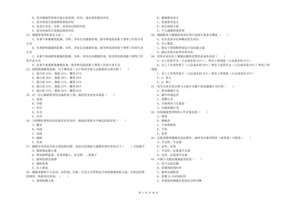 2019年助理健康管理师《理论知识》模拟试卷B卷 附答案.doc_第5页