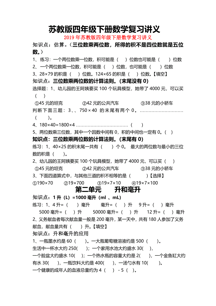 2019年苏教版四年级下册数学复习讲义.doc_第1页
