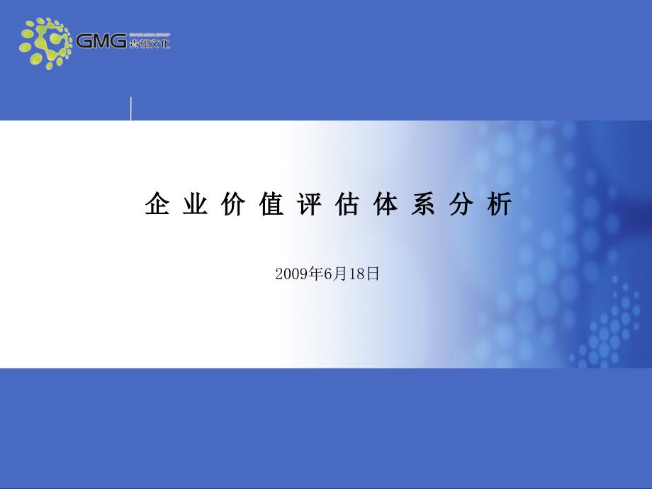 企业价值评估的体系分析ppt课件.ppt_第1页