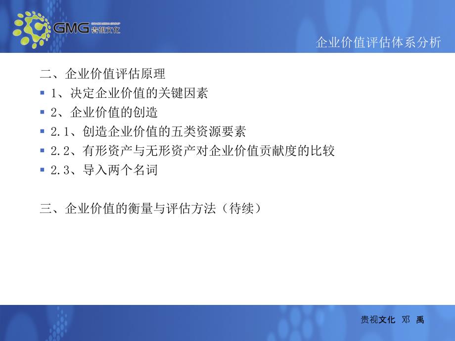 企业价值评估的体系分析ppt课件.ppt_第3页