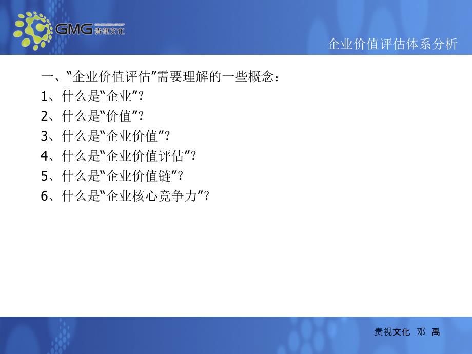 企业价值评估的体系分析ppt课件.ppt_第4页