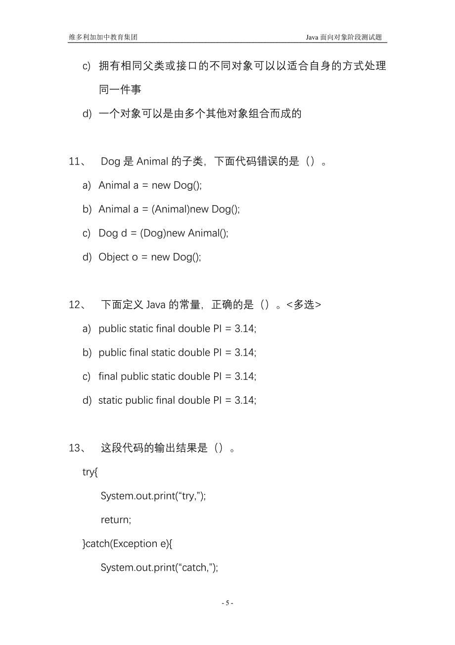 Java面向对象测试题(一)_第5页