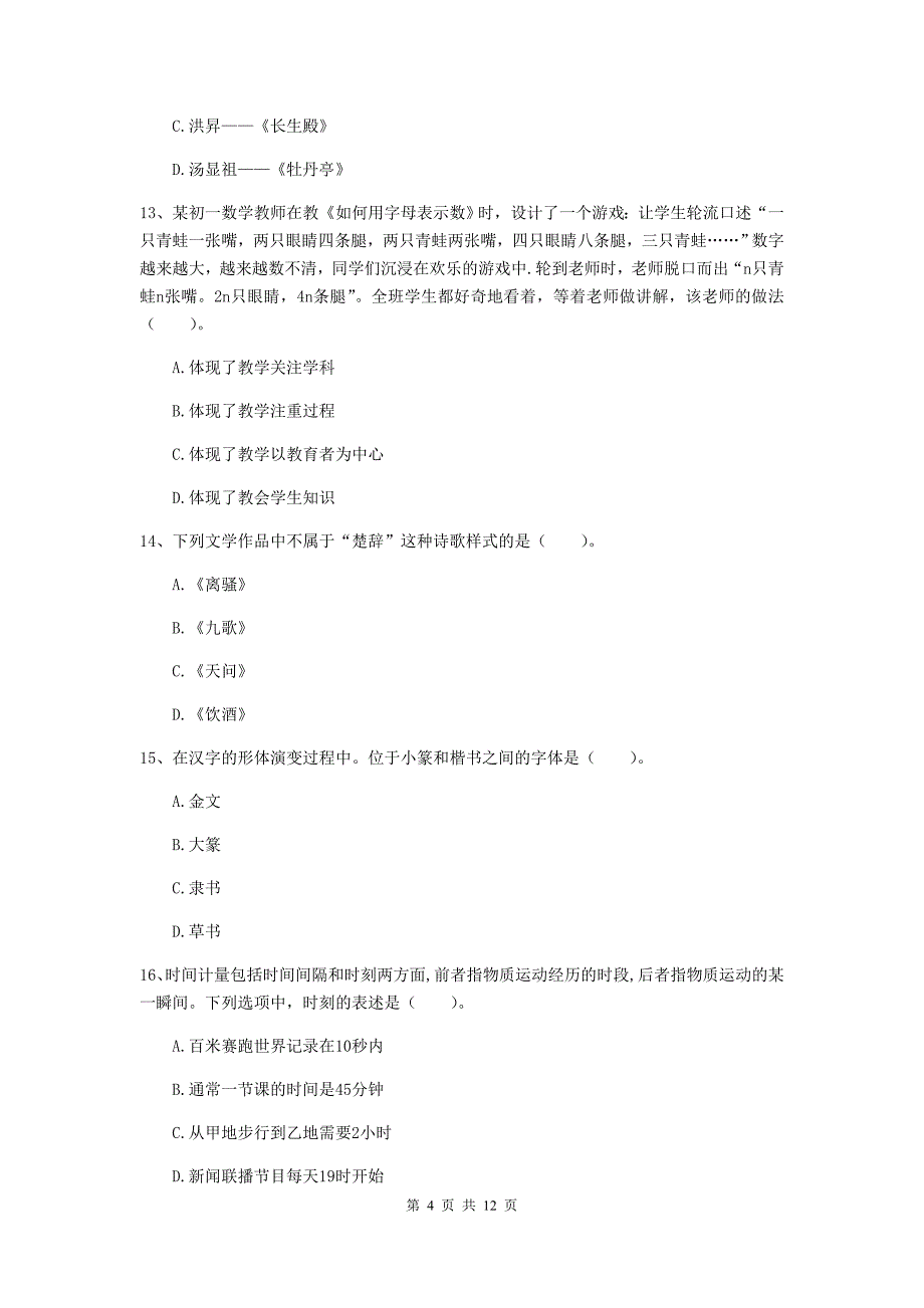 2020年中学教师资格证《综合素质》押题练习试卷B卷 附解析.doc_第4页