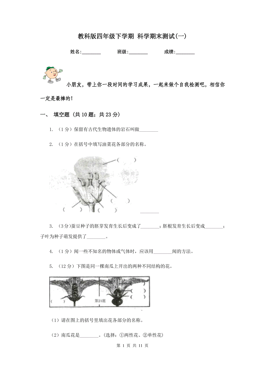 教科版四年级下学期 科学期末测试（一）.doc_第1页