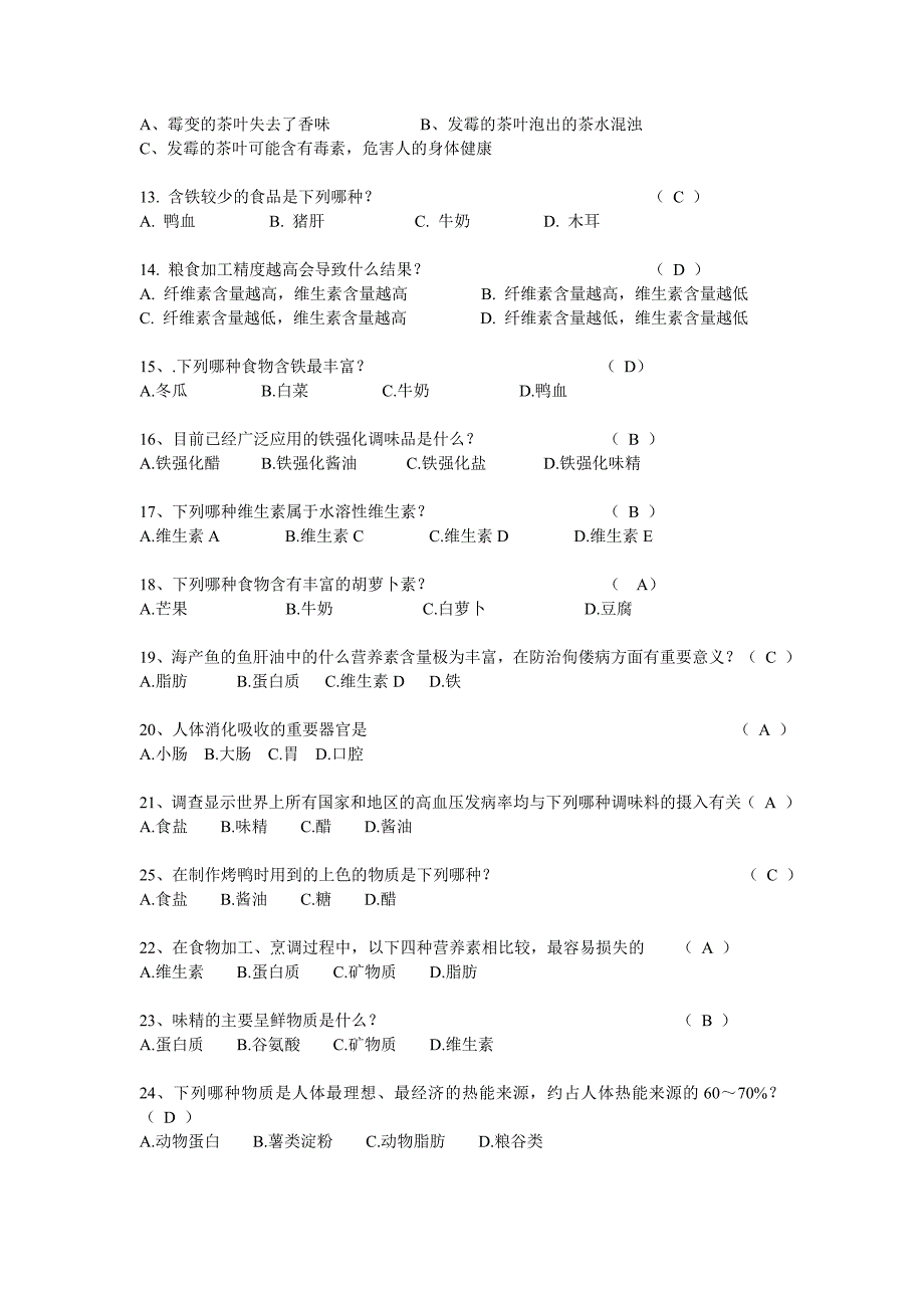 2019年中小学食品知识竞赛题库.doc_第2页