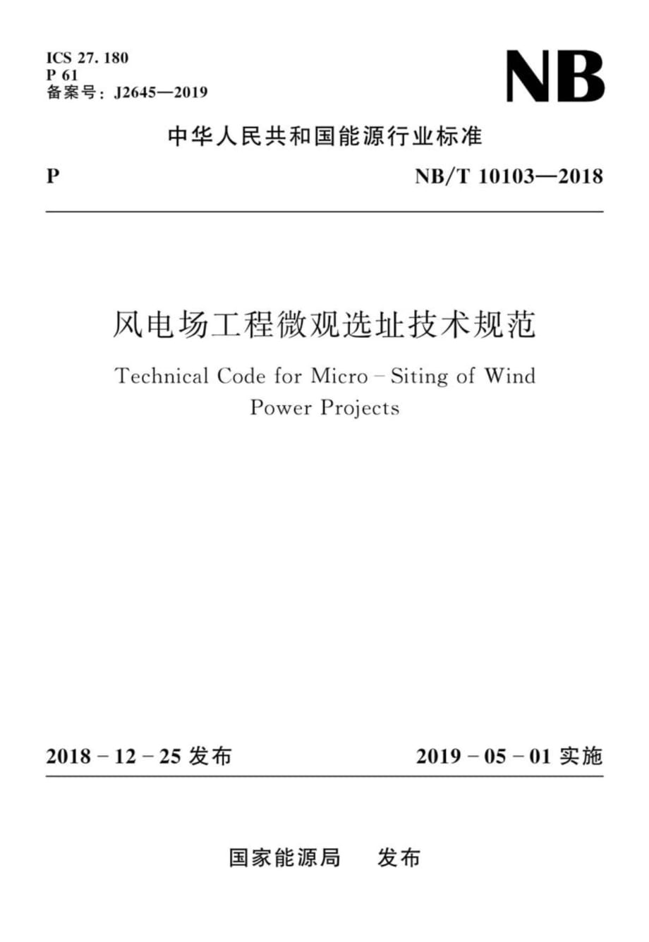 NB∕T 10103-2018 风电场工程微观选址技术规范_第1页