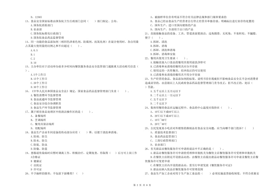 2020年群宴厨师食品安全业务培训试题C卷 附解析.doc_第2页