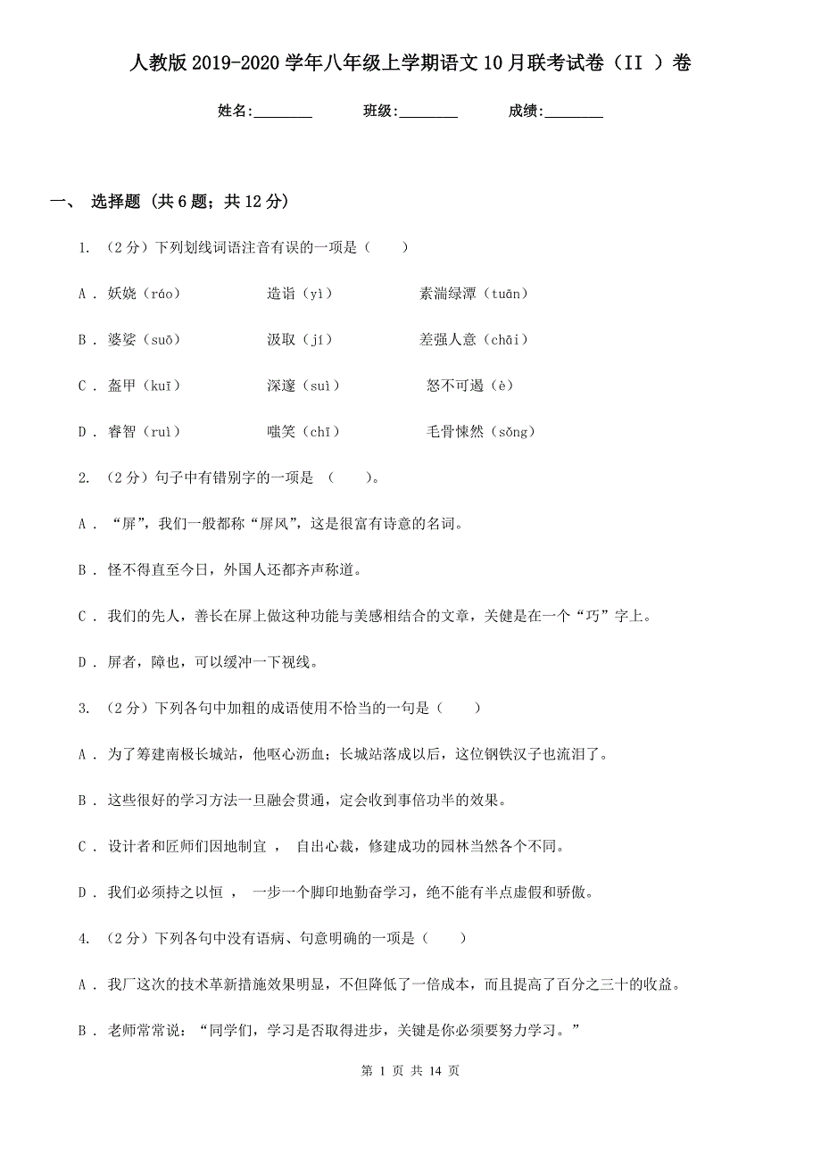 人教版2019-2020学年八年级上学期语文10月联考试卷（II ）卷.doc_第1页