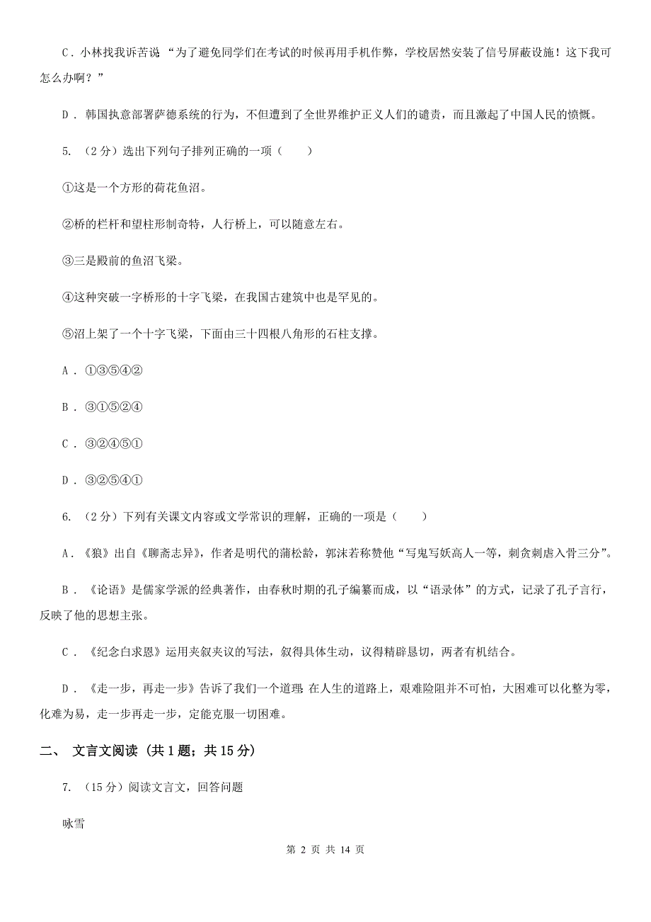 人教版2019-2020学年八年级上学期语文10月联考试卷（II ）卷.doc_第2页