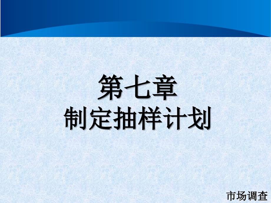 市场调查第七章制定抽样计划ppt课件.ppt_第1页