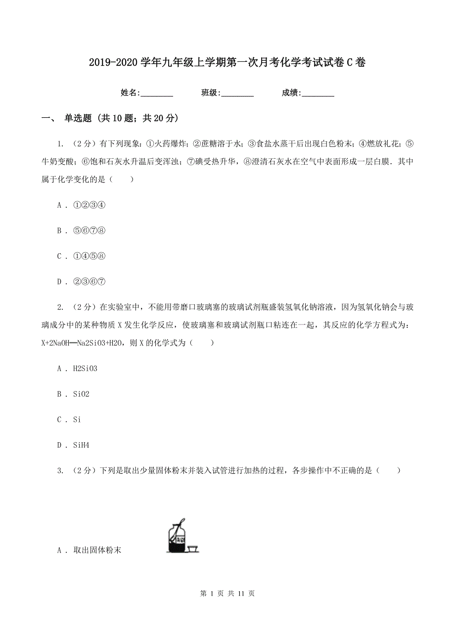 2019-2020学年九年级上学期第一次月考化学考试试卷C卷.doc_第1页