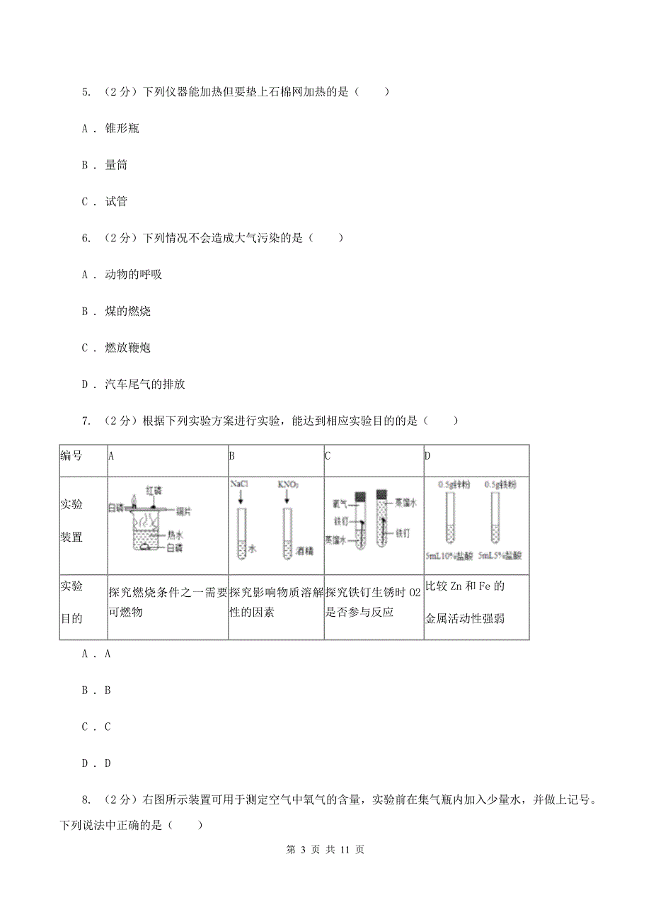 2019-2020学年九年级上学期第一次月考化学考试试卷C卷.doc_第3页