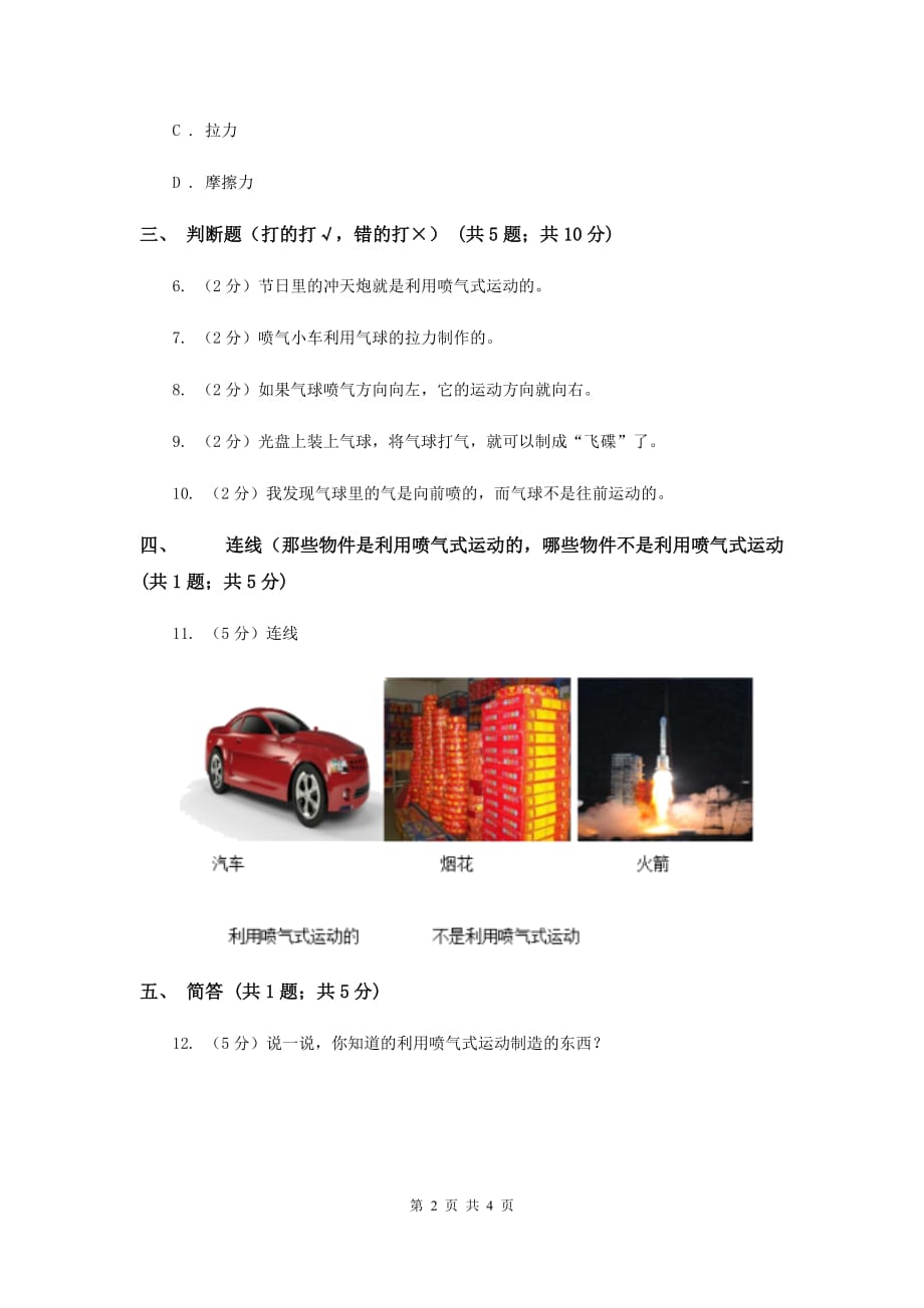 粤教版小学科学二年级下册3.10喷气小车（同步练习）（I）卷.doc_第2页