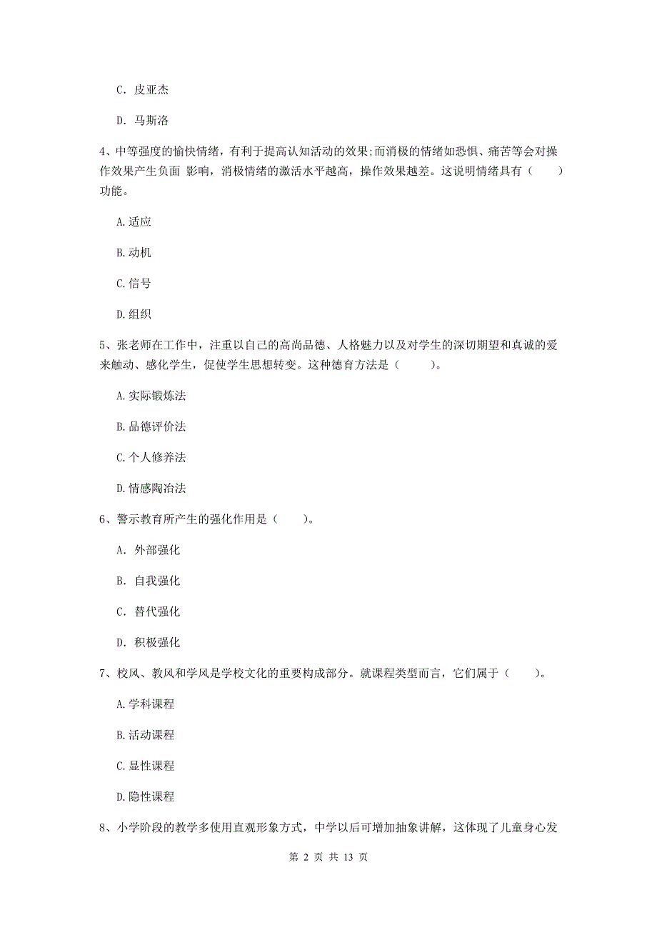 2020年教师资格证《教育知识与能力（中学）》真题练习试题C卷 含答案.doc_第2页