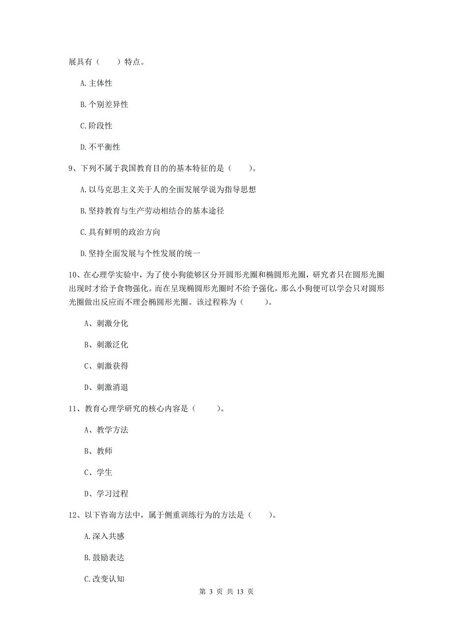 2020年教师资格证《教育知识与能力（中学）》真题练习试题C卷 含答案.doc_第3页