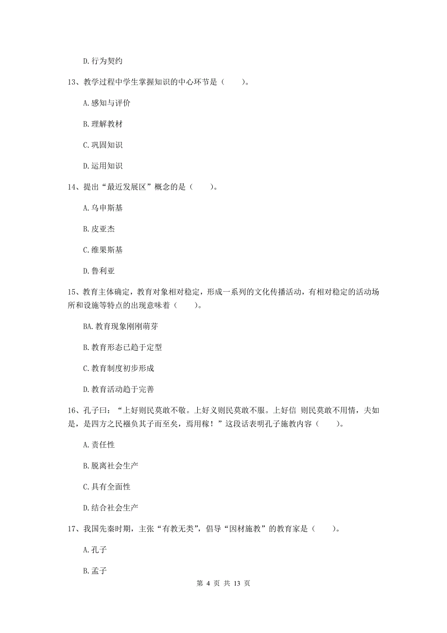 2020年教师资格证《教育知识与能力（中学）》真题练习试题C卷 含答案.doc_第4页