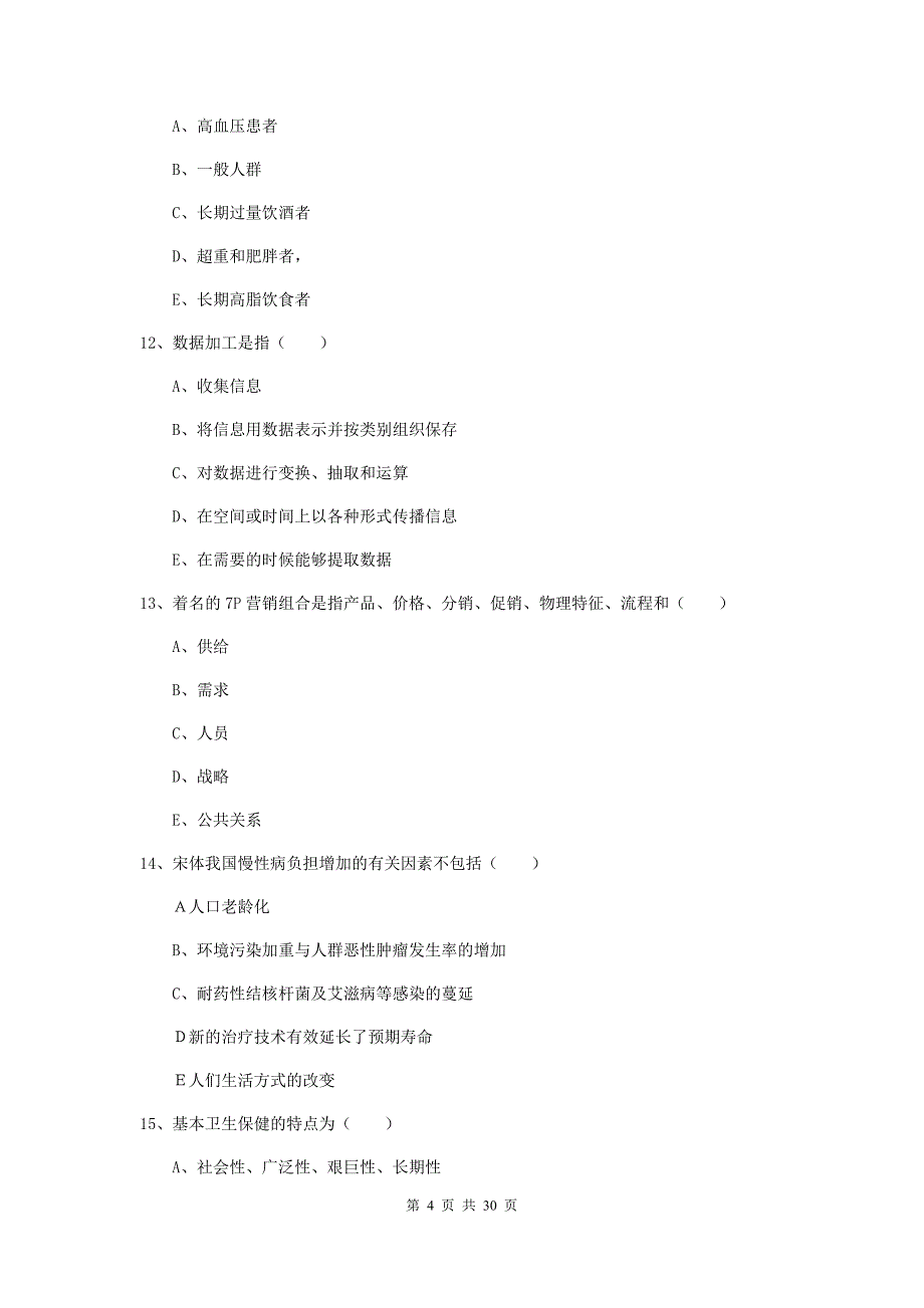 助理健康管理师（国家职业资格三级）《理论知识》过关练习试卷 附答案.doc_第4页