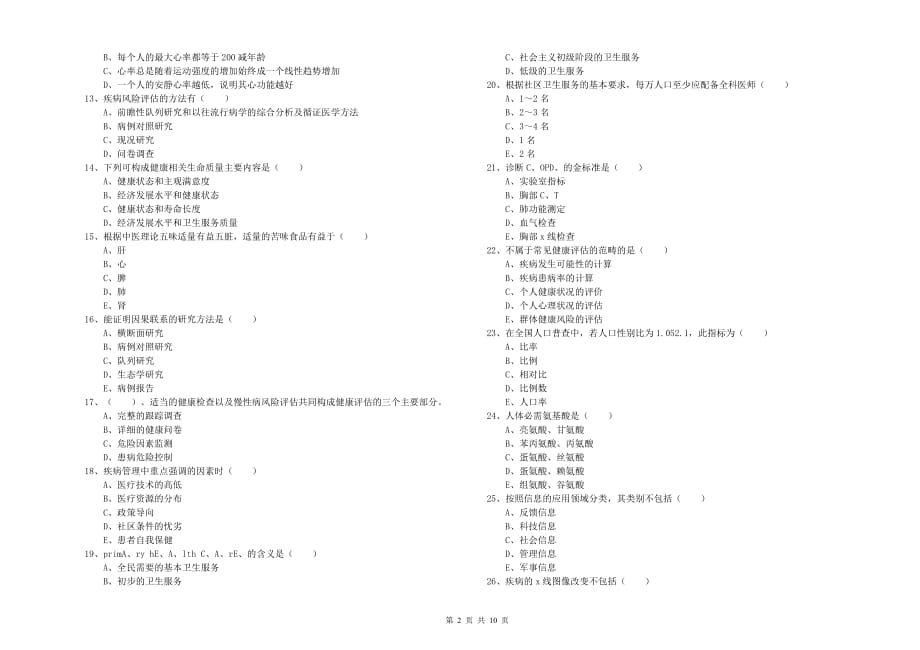 2020年助理健康管理师《理论知识》全真模拟考试试题C卷.doc_第2页