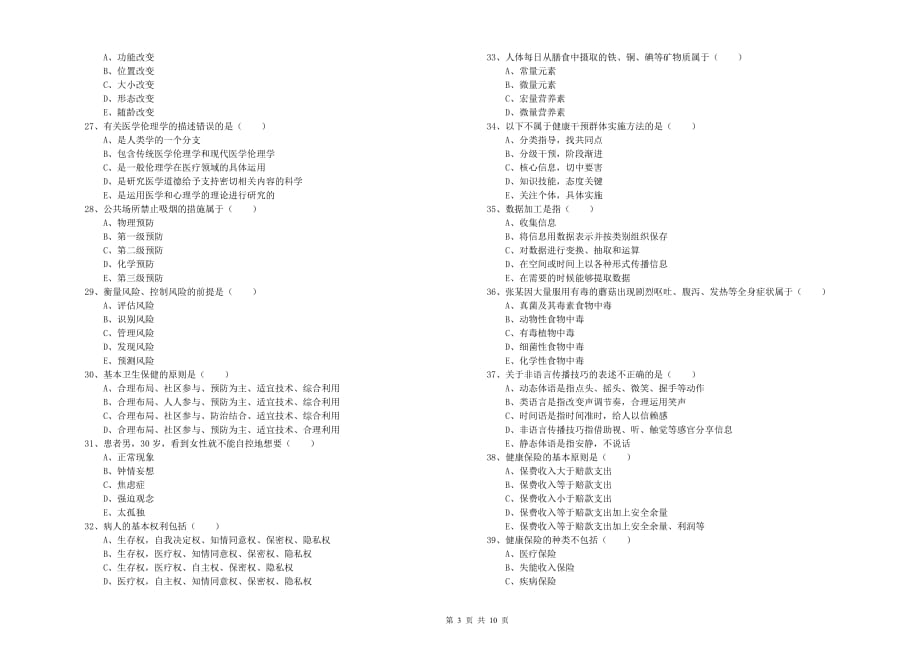 2020年助理健康管理师《理论知识》全真模拟考试试题C卷.doc_第3页