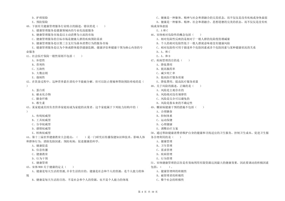 2020年助理健康管理师《理论知识》全真模拟考试试题C卷.doc_第4页