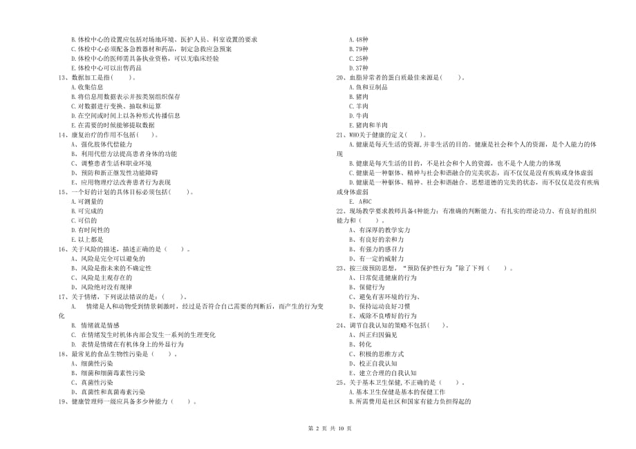 2019年二级健康管理师考试《理论知识》自我检测试题A卷 附答案.doc_第2页