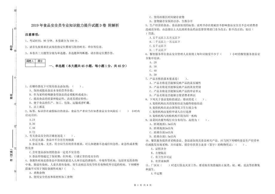 2019年食品安全员专业知识能力提升试题D卷 附解析.doc_第1页