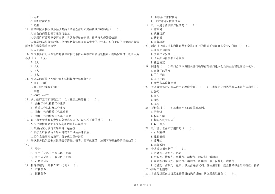 2019年食品安全员专业知识能力提升试题D卷 附解析.doc_第2页