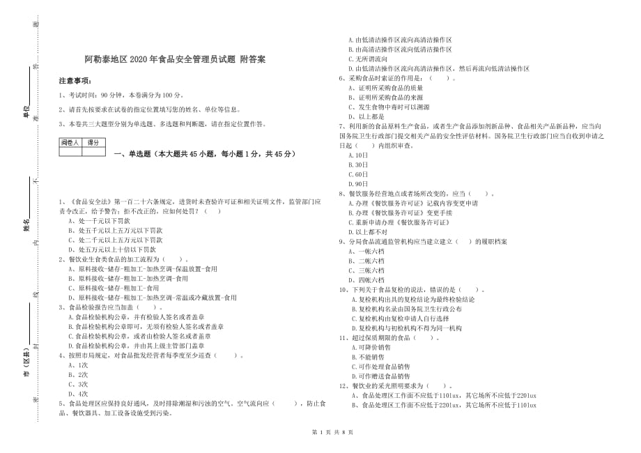 阿勒泰地区2020年食品安全管理员试题 附答案.doc_第1页