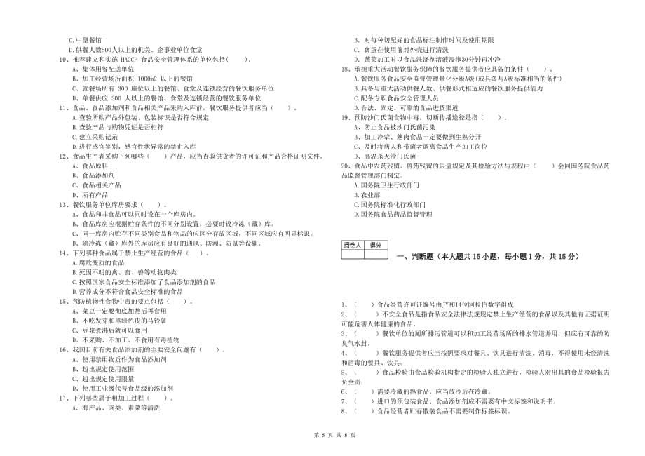 阿勒泰地区2020年食品安全管理员试题 附答案.doc_第5页