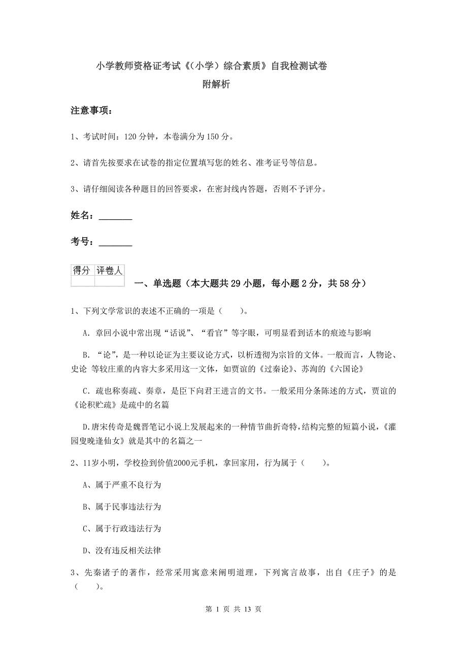 小学教师资格证考试《（小学）综合素质》自我检测试卷 附解析.doc_第1页