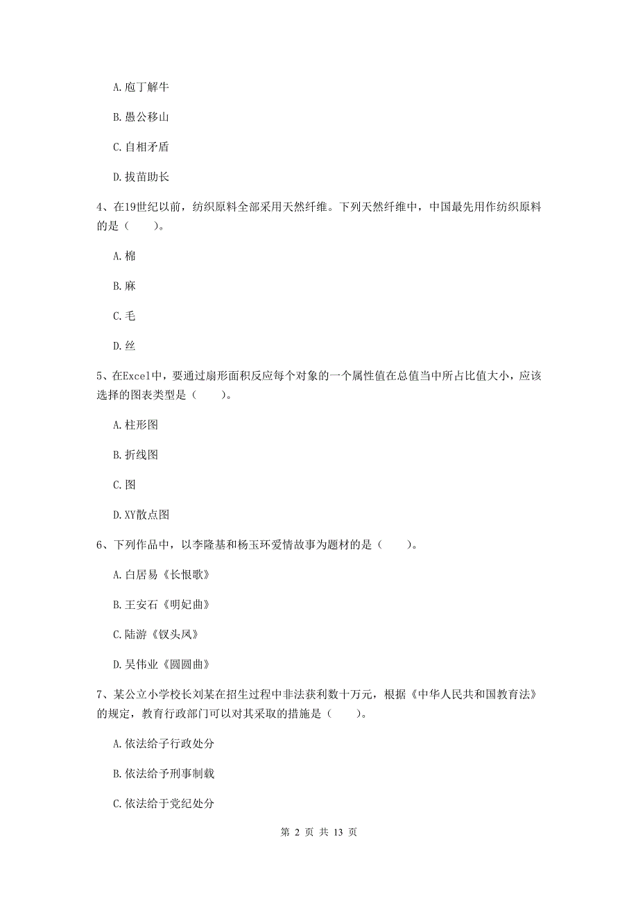 小学教师资格证考试《（小学）综合素质》自我检测试卷 附解析.doc_第2页