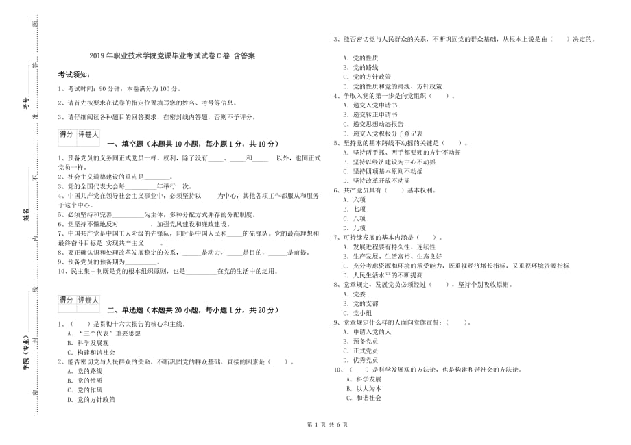 2019年职业技术学院党课毕业考试试卷C卷 含答案.doc_第1页