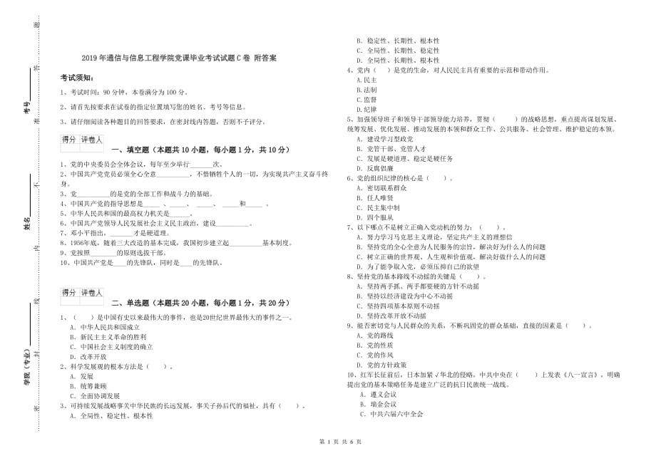 2019年通信与信息工程学院党课毕业考试试题C卷 附答案.doc_第1页