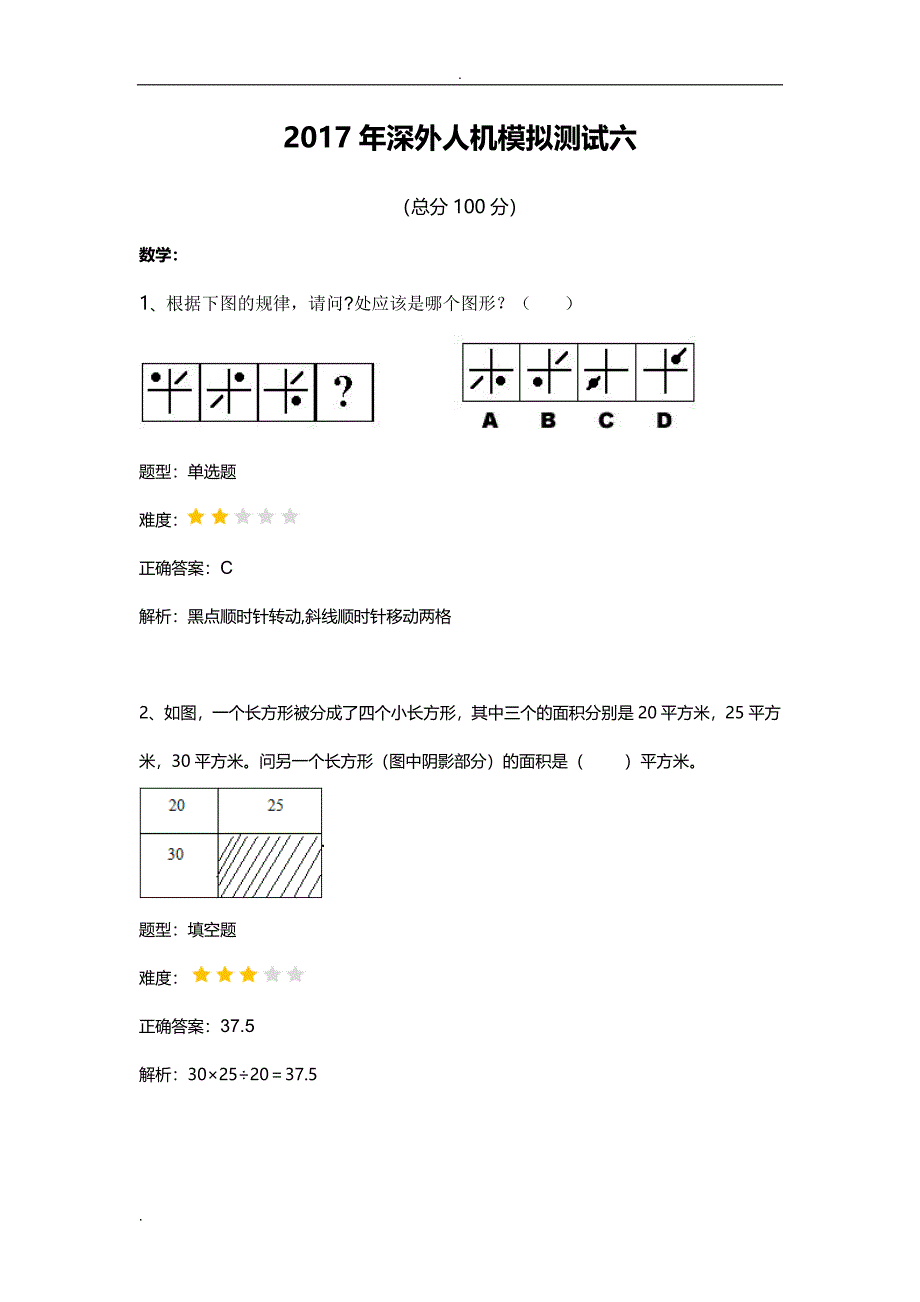 2017年深圳外国语之人机对话模拟测试6_第1页