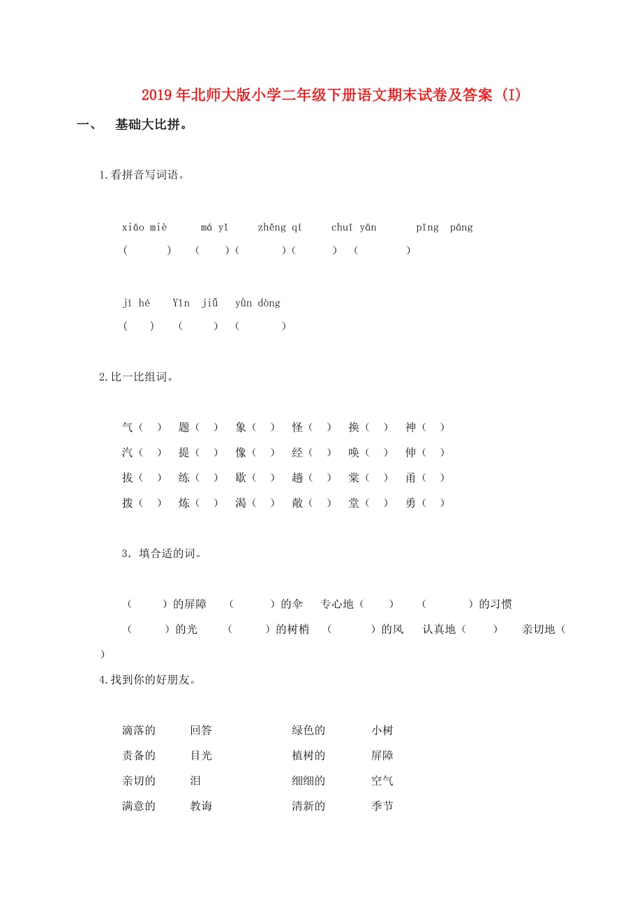 2019年北师大版小学二年级下册语文期末试卷及答案 （I）.doc_第1页