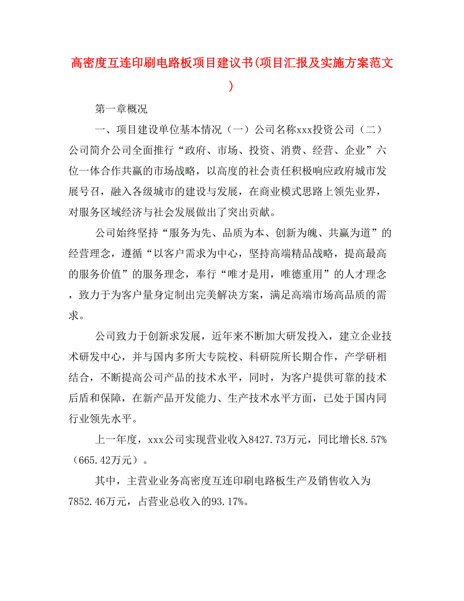 高密度互连印刷电路板项目建议书(项目汇报及实施方案范文)_第1页