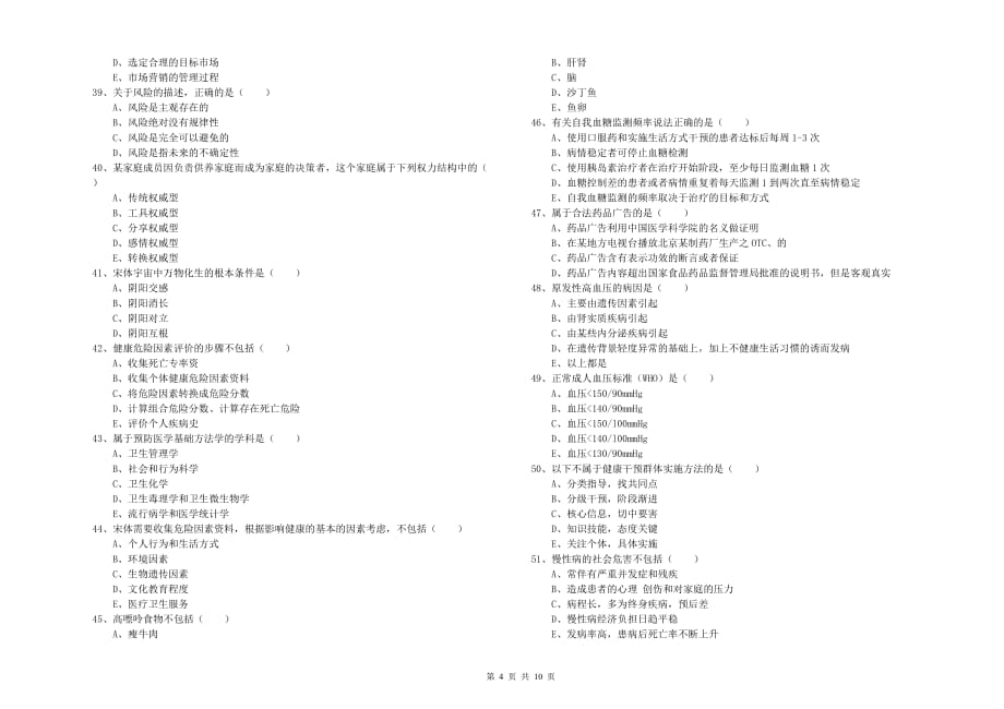 2019年健康管理师三级《理论知识》综合练习试题 含答案.doc_第4页